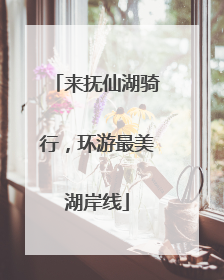 来抚仙湖骑行，环游最美湖岸线