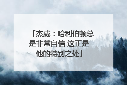杰威：哈利伯顿总是非常自信 这正是他的特别之处