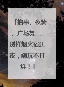 撸串、夜骑、广场舞……别样烟火宿迁夜，嗨玩不打烊！