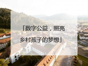 数字公益，照亮乡村孩子的梦想