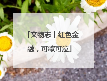 文物志丨红色金融，可歌可泣