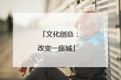 文化创意：改变一座城