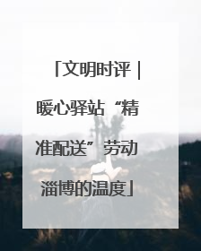 文明时评｜暖心驿站“精准配送”劳动淄博的温度