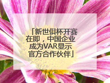 新世俱杯开赛在即，中国企业成为VAR显示官方合作伙伴