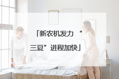 新农机发力 “三夏”进程加快