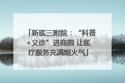 新医三附院：“科普+义诊”进商圈 让医疗服务充满烟火气