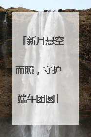 新月悬空而照，守护端午团圆