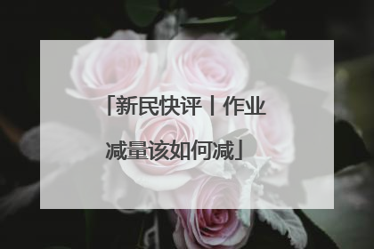 新民快评丨作业减量该如何减