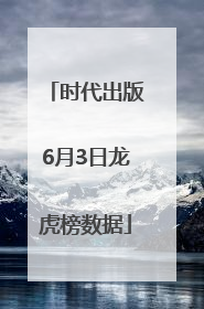 时代出版6月3日龙虎榜数据