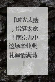 时光太瘦，指缝太宽！南京九中这场毕业典礼温情满满