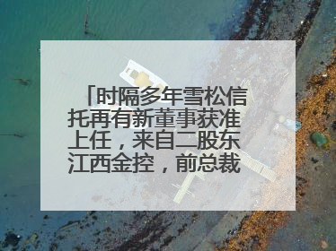 时隔多年雪松信托再有新董事获准上任，来自二股东江西金控，前总裁上月刚被罚