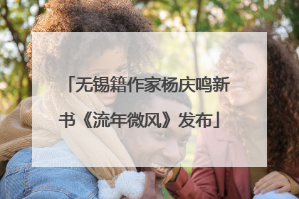 无锡籍作家杨庆鸣新书《流年微风》发布
