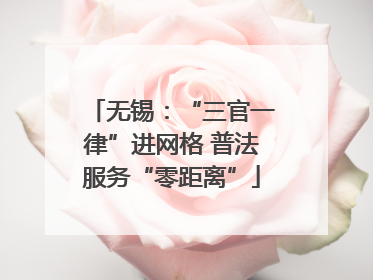 无锡：“三官一律”进网格 普法服务“零距离”