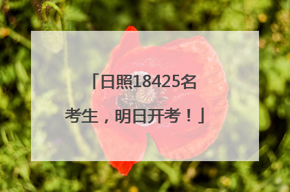 日照18425名考生，明日开考！