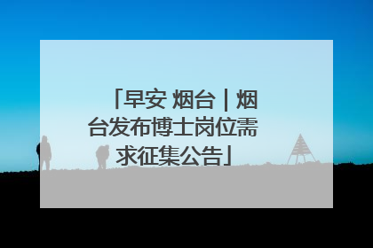 早安 烟台｜烟台发布博士岗位需求征集公告