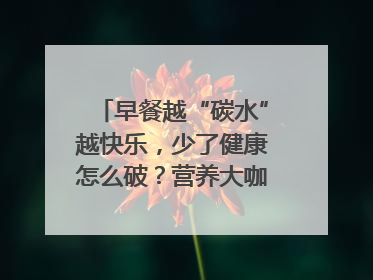 早餐越“碳水”越快乐，少了健康怎么破？营养大咖教你“食得更招积”｜第二期