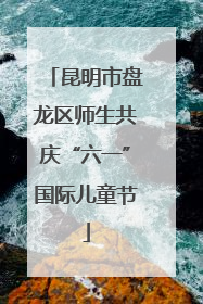 昆明市盘龙区师生共庆“六一”国际儿童节