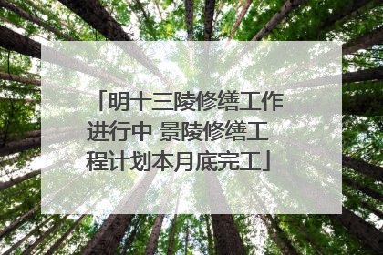 明十三陵修缮工作进行中 景陵修缮工程计划本月底完工