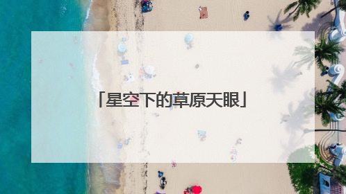 星空下的草原天眼