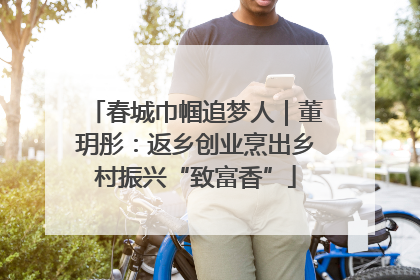 春城巾帼追梦人｜董玥彤：返乡创业烹出乡村振兴“致富香”