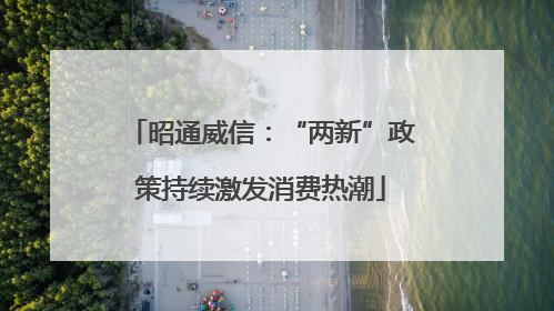 昭通威信：“两新”政策持续激发消费热潮