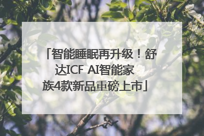 智能睡眠再升级！舒达ICF AI智能家族4款新品重磅上市