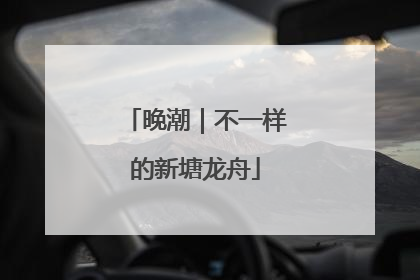 晚潮｜不一样的新塘龙舟