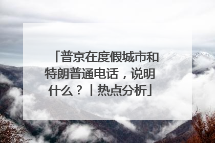普京在度假城市和特朗普通电话，说明什么？丨热点分析