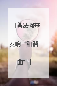 普法强基奏响“和谐曲”