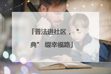 普法进社区，“典” 缀幸福路