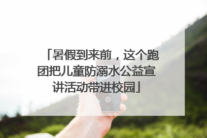 暑假到来前，这个跑团把儿童防溺水公益宣讲活动带进校园