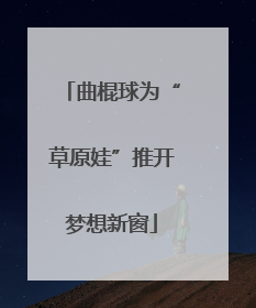 曲棍球为“草原娃”推开梦想新窗
