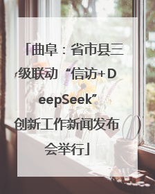 曲阜：省市县三级联动“信访+DeepSeek”创新工作新闻发布会举行