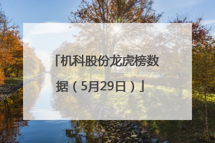 机科股份龙虎榜数据（5月29日）