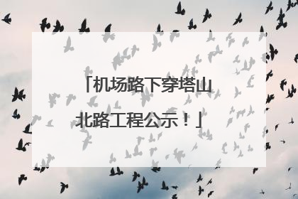 机场路下穿塔山北路工程公示！