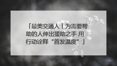 最美交通人丨为需要帮助的人伸出援助之手 用行动诠释“首发温度”