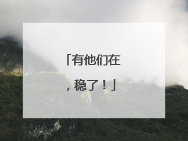 有他们在，稳了！