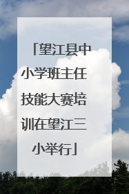 望江县中小学班主任技能大赛培训在望江三小举行