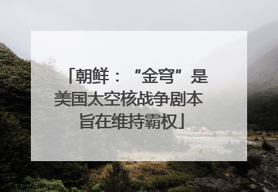 朝鲜：“金穹”是美国太空核战争剧本 旨在维持霸权