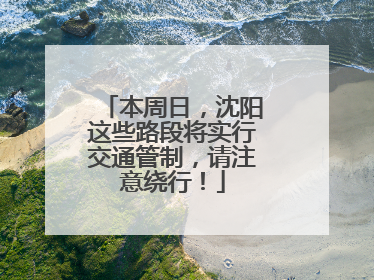 本周日，沈阳这些路段将实行交通管制，请注意绕行！