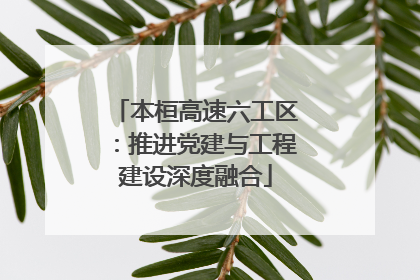 本桓高速六工区：推进党建与工程建设深度融合