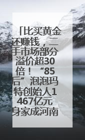 比买黄金还赚钱，二手市场部分溢价超30倍！“85后”泡泡玛特创始人1467亿元身家成河南新首富