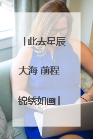 此去星辰大海 前程锦绣如画