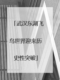 武汉东湖飞鸟世界迎来历史性突破
