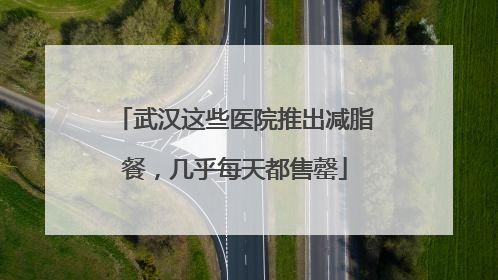 武汉这些医院推出减脂餐，几乎每天都售罄