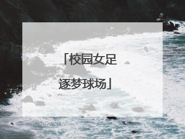 校园女足 逐梦球场