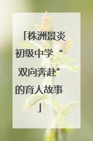 株洲景炎初级中学“双向奔赴”的育人故事