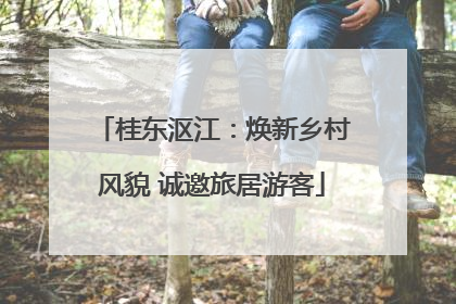 桂东沤江：焕新乡村风貌 诚邀旅居游客