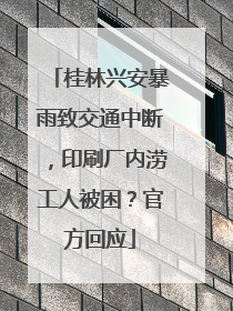 桂林兴安暴雨致交通中断，印刷厂内涝工人被困？官方回应