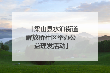 梁山县水泊街道解放桥社区举办公益理发活动